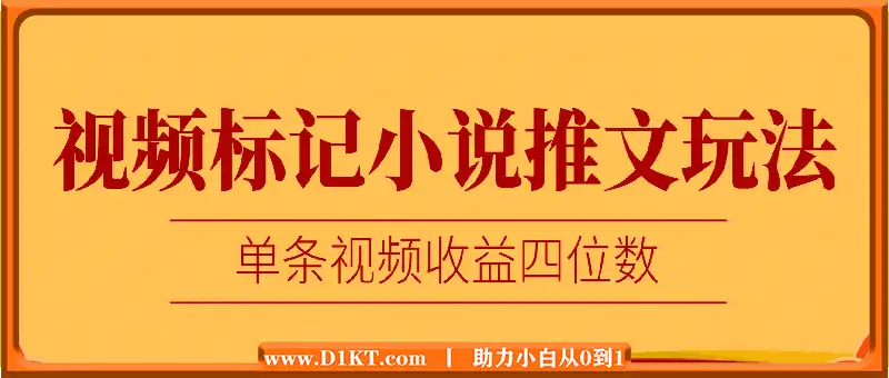 视频标记小说推文玩法，单条视频收益四位数