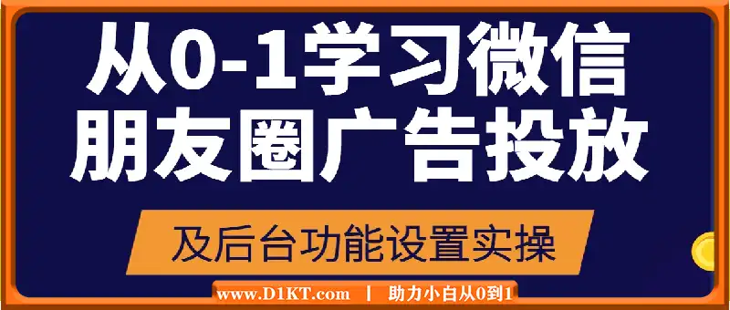 从0-1学习微信朋友圈广告投放及后台功能设置实操