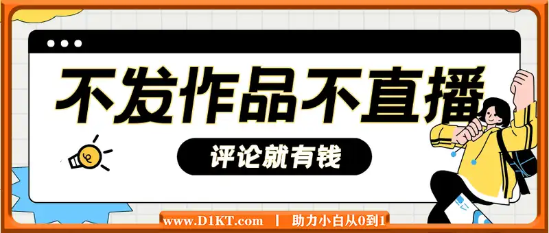 不发作品不直播，评论就有钱，一条最高10块，一天搞了9200