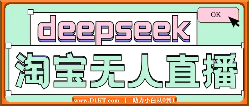 2025新一轮蓝海红利淘宝deepseek独家推出淘宝无人直播5.0躺Z项目，日入多张