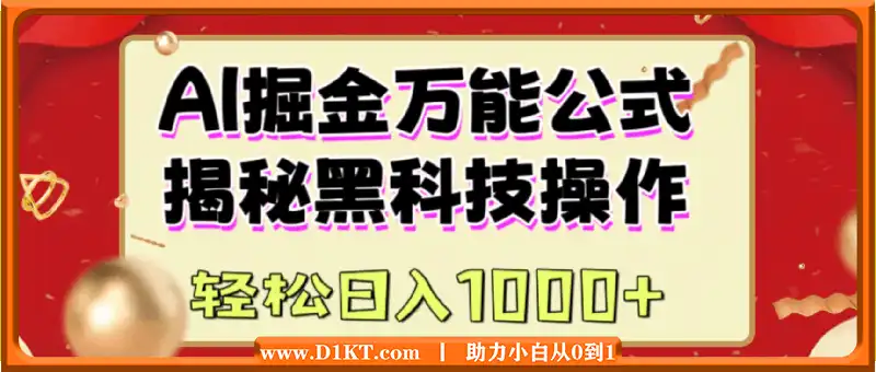 AI掘金实战营：揭秘黑科技操作，通过图文+视频内容作，真正实现日收益多张