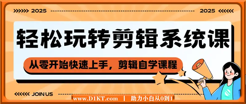 轻松玩转剪辑系统课，​从零开始快速上手，同步练习高效学习，思维提升从简到难