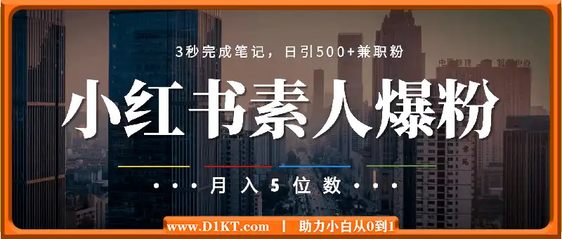 小红书素人爆粉，3秒完成笔记，日引500+兼职粉，月入5位数