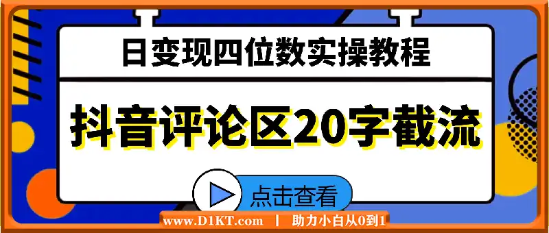 抖音评论区20字截流200+创业粉，日变现四位数实操教程