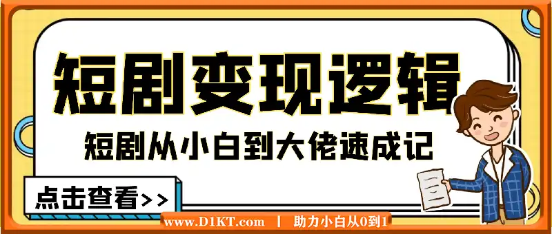 短剧变现逻辑完整版，短剧从小白到大佬速成记