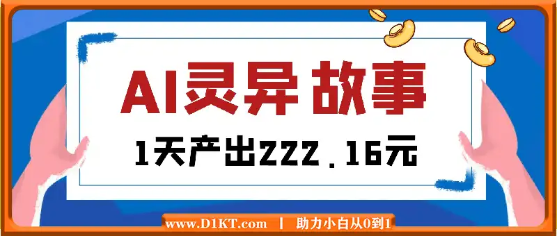 他，如何通过AI生成灵异故事，1天产出222.16元?