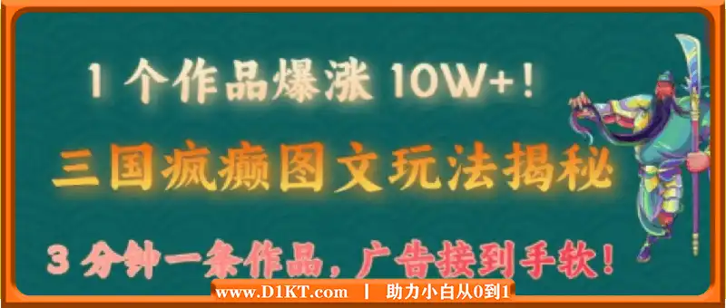 1个作品爆涨 10W+!三国疯癫图文玩法揭秘，3 分钟一条作品，广告接到手软!(附详细教学)