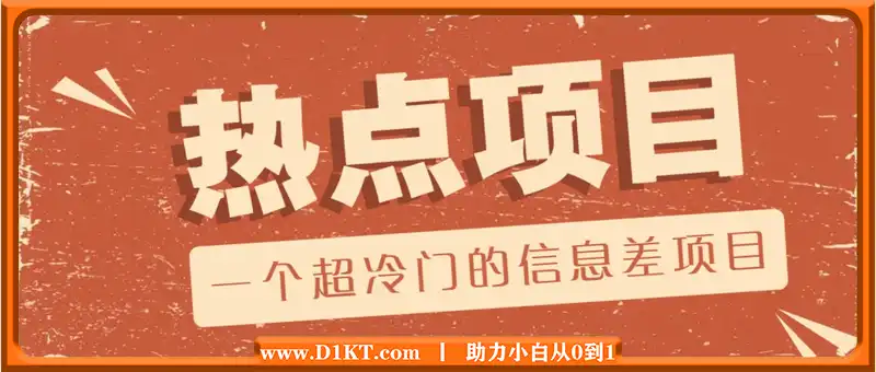 一个超冷门的信息差项目，出售各种协议模板，一个月收益竟高达20000+