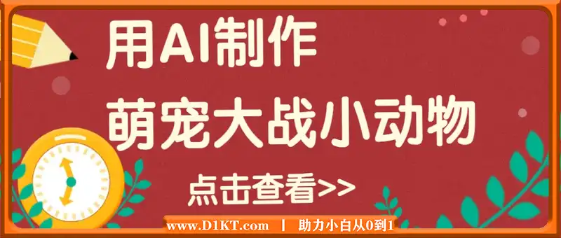 用AI制作萌娃大战小动物视频，轻松涨粉20w+(详细教程)