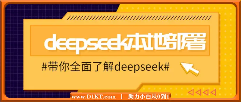 DeepSeek本地部署详细教程，轻松将deepseek部署到你的电脑上