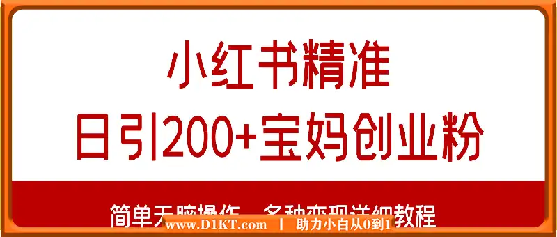 小红书精准日引200+宝妈创业粉，简单无脑操作，多种变现详细教程