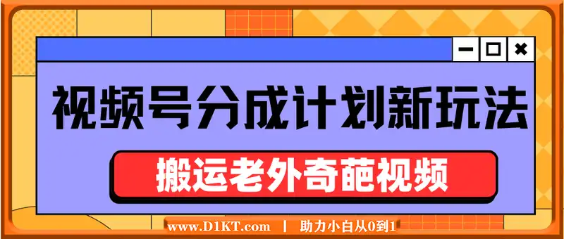 搬运老外奇葩视频，撸视频号分成计划收益，每天只需一小时，新手小白轻松月入过W