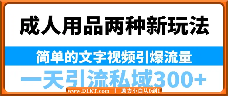 成人用品两种新玩法，简单的文字视频引爆流量，一天引流私域300+