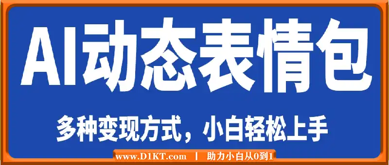 Ai一键动态表情包，多种变现方式，小白轻松上手，一天收益多张