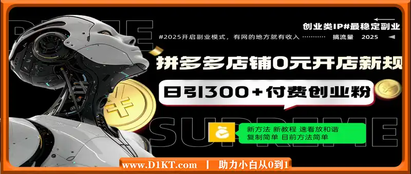 拼多多店铺0元开店新规，日引300+付费创业粉，目前方法简单复制粘贴可矩阵