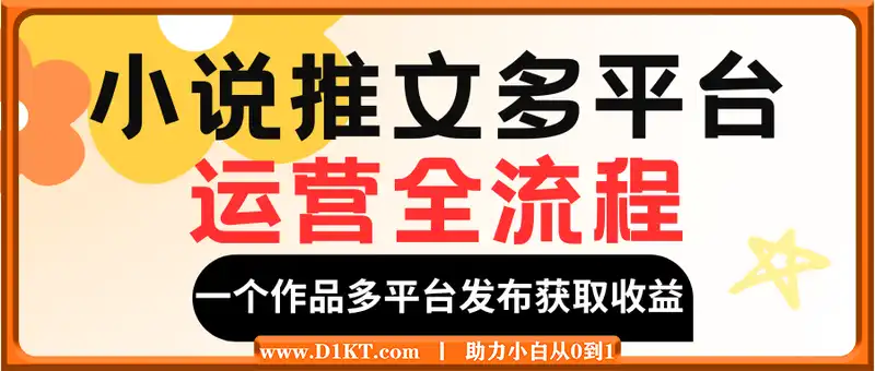 小说推文多平台运营全流程，一个作品多平台发布获取收益