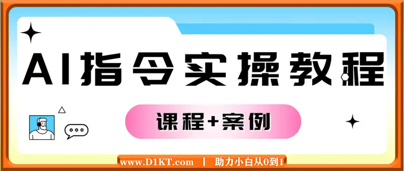 AI指令实操教程，生成式AI深度讲解与应用，课程+案例，笔记指令随意享