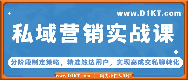 私域营销实战课，分阶段制定策略，精准触达用户，实现高成交私聊转化