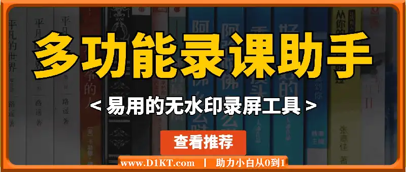 录课助手：易用的无水印录屏工具