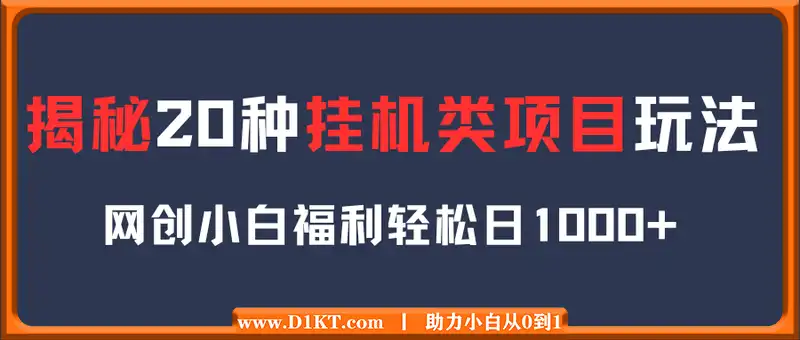 揭秘20种挂机类项目玩法 网创小白福利轻松日入1000+