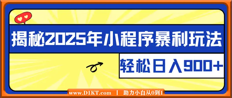 揭秘2025年小程序暴利玩法：轻松日入900+