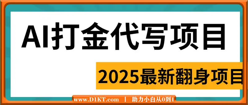 2025最新AI打金代写日稳定500+：2025最新翻身项目