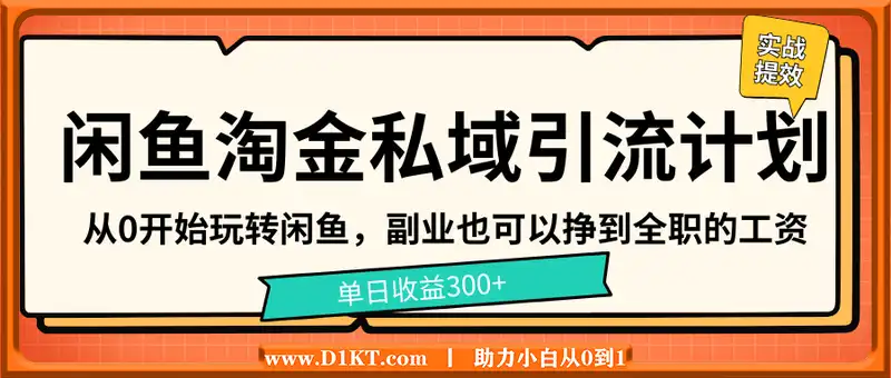 闲鱼淘金私域引流计划，从0开始玩转闲鱼，副业也可以挣到全职的工资