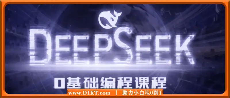 Deepseek零基础AI编程课