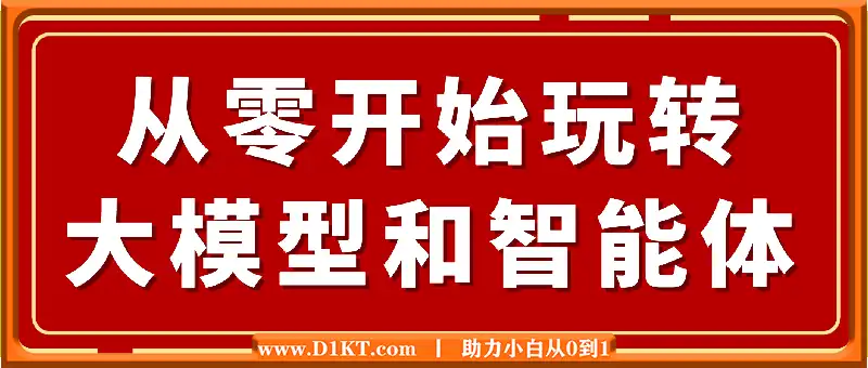 从零开始玩转大模型和智能体