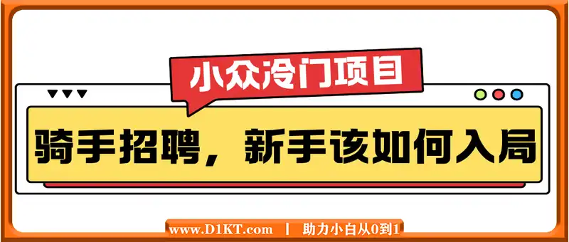 小众冷门项目：骑手招聘，新手有哪些入局方式