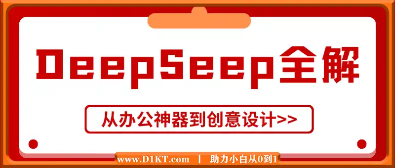 DeepSeep·AI工具全解：从办公神器到创意设计