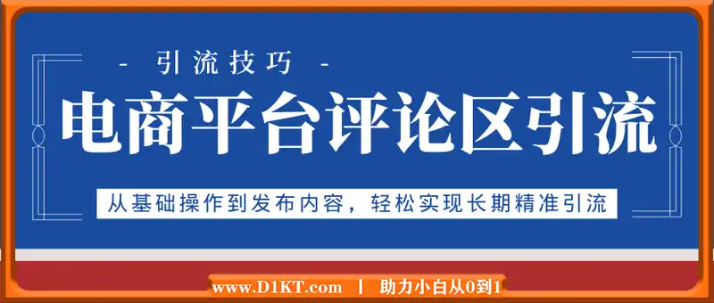 电商平台评论区引流，从基础操作到发布内容，引流技巧，轻松实现长期精准引流