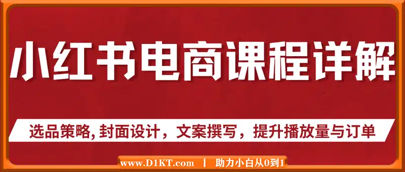 小红书电商课程详解：选品策略, 封面设计，文案撰写，提升播放量与订单