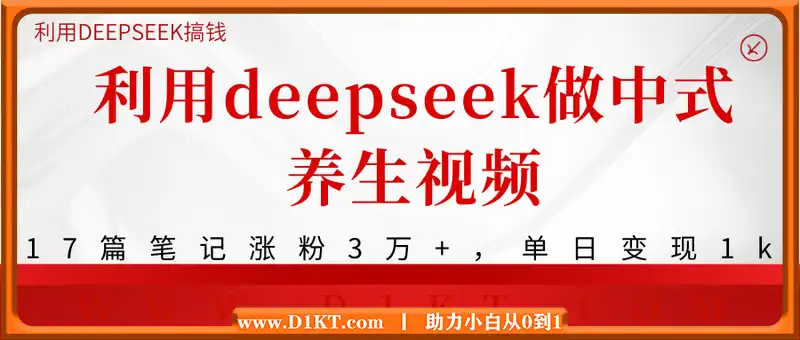 利用deepseek做中式养生视频，17篇笔记涨粉3万+，单日变现1k