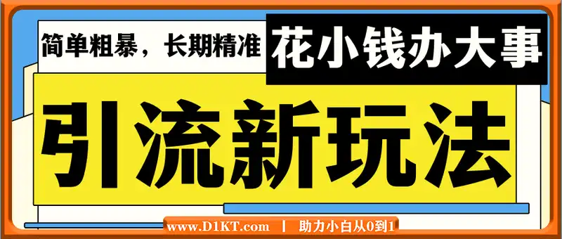 最新引流方法，花小钱办大事，只需1块钱每天让你每天都有聊不完的精准客户 简单粗暴，长期精准