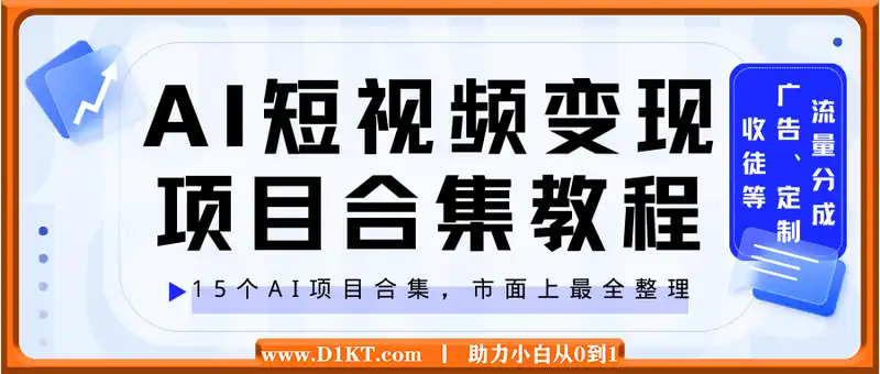 2025年15个AI短视频变现项目合集教程，直接无脑搞起来，赚取流量分成、广告、定制、收徒等收益