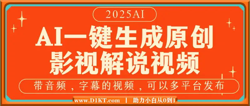 AI一键生成原创影视解说视频，带音频，字幕的视频，可以多平台发布，轻...