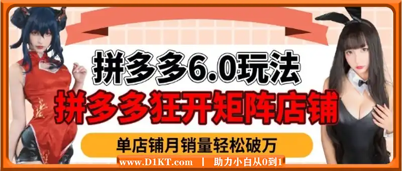 拼多多虚拟商品暴利6.0玩法，轻松实现月入过W