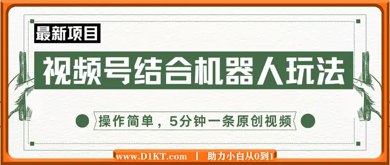 2025年视频号结合机器人玩法，操作简单，5分钟一条原创视频，适合零基...