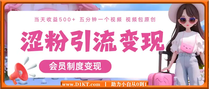 S粉引流网站 会员制度变现，当天收益500+ 五分钟一个视频 视频包原创