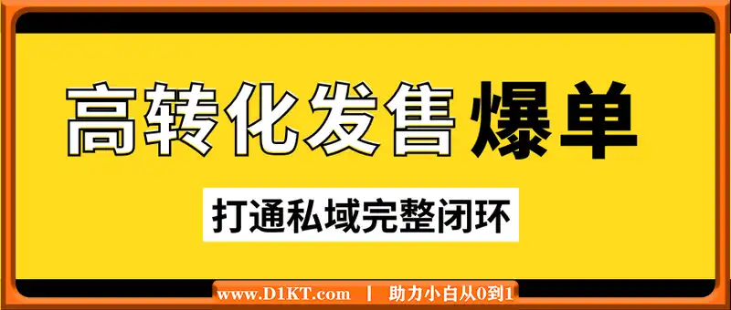 高转化发售爆单，打通私域完整闭环