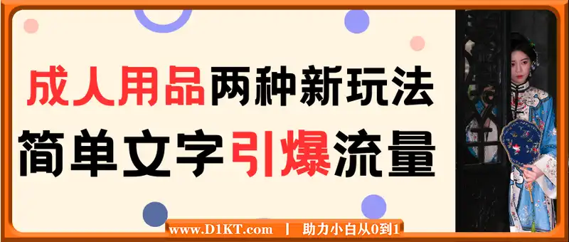 成人用品两种新玩法，简单的文字视频引爆流量，一天引流私域300+