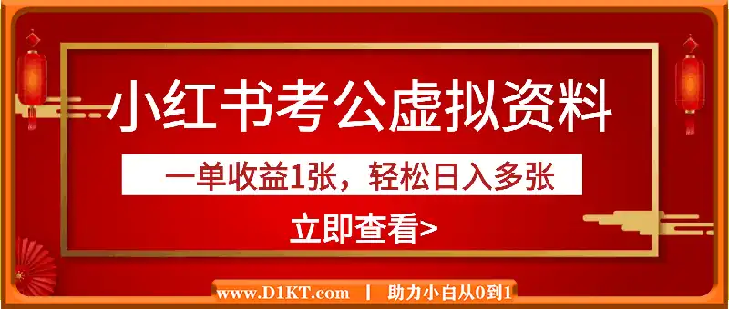 小红书隐藏金矿，考公虚拟资料大卖，一单收益1张，轻松日入多张