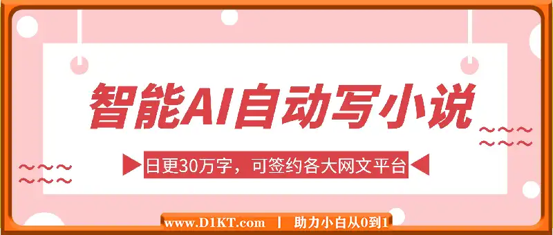 智能AI自动写小说，日更30万字，可签约各大网文平台，复制粘贴一键生成