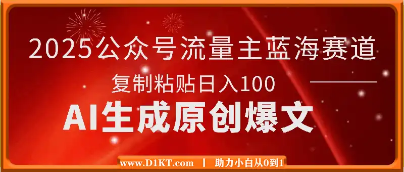 2025公众号流量主蓝海赛道，AI生成原创爆文，复制粘贴日入1k