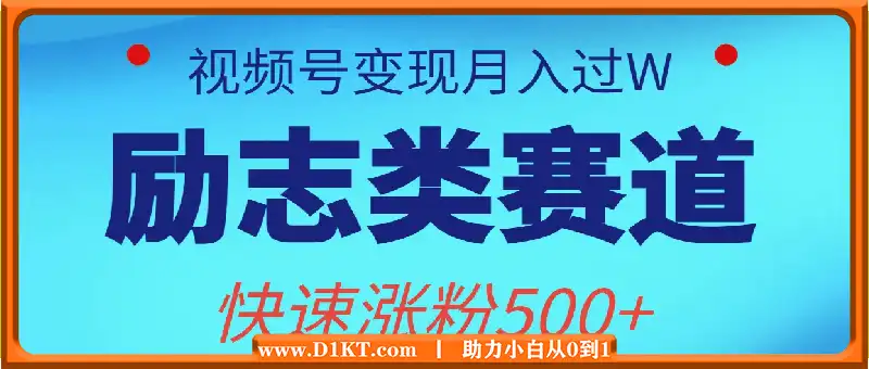 励志类赛道也能百万播放，快速涨粉500+视频号变现月入过W