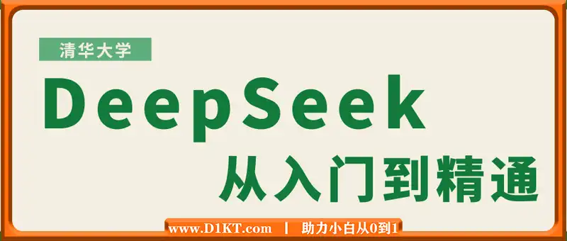 清华大学 DeepSeek从入门到精通