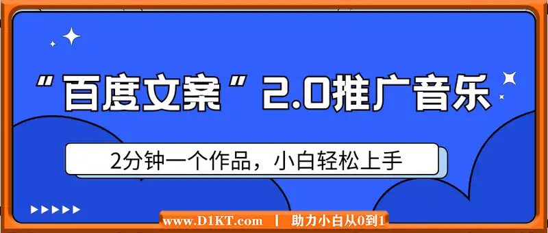 最新“百度文案”2.0推广音乐，2分钟一个作品，小白轻松上手