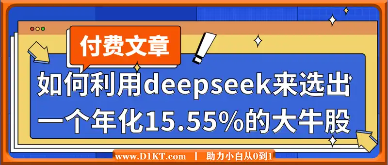 付费文章：吊打97%的权益基金，实操详解：如何利用deepseek来选出一个年化15.55%的大牛股组合?