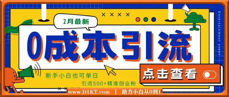 2月最新0成本引流方法，新手小白也可单日引流500+精准创业粉